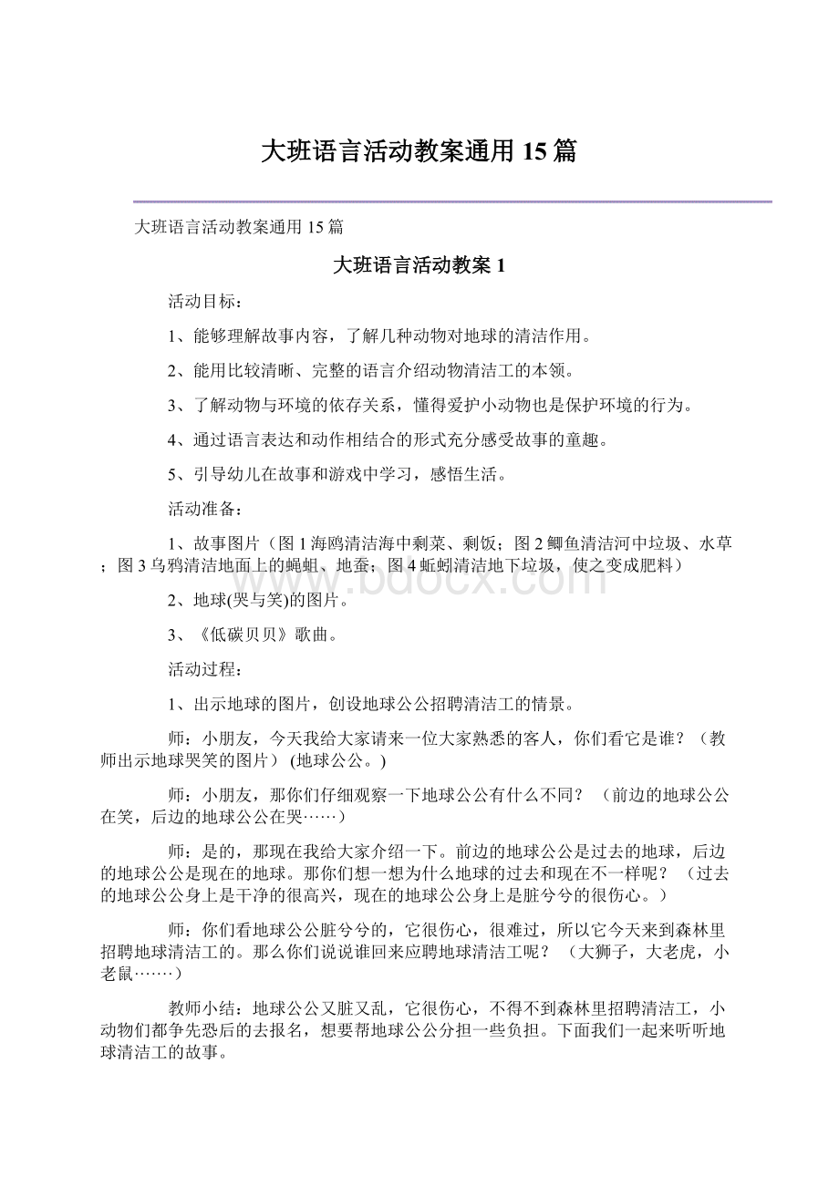 大班语言活动教案通用15篇.docx_第1页