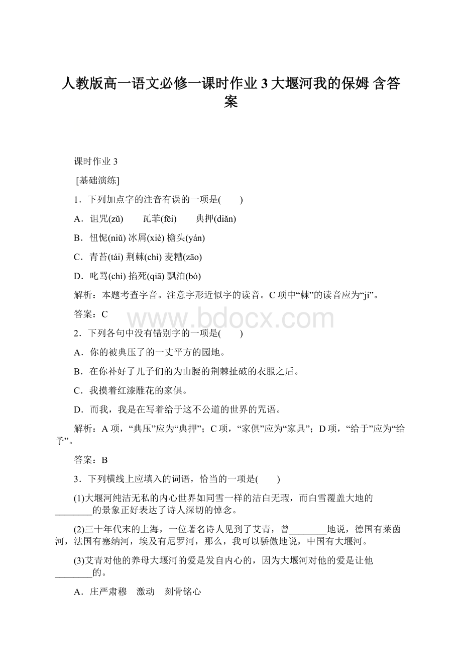 人教版高一语文必修一课时作业 3大堰河我的保姆 含答案.docx