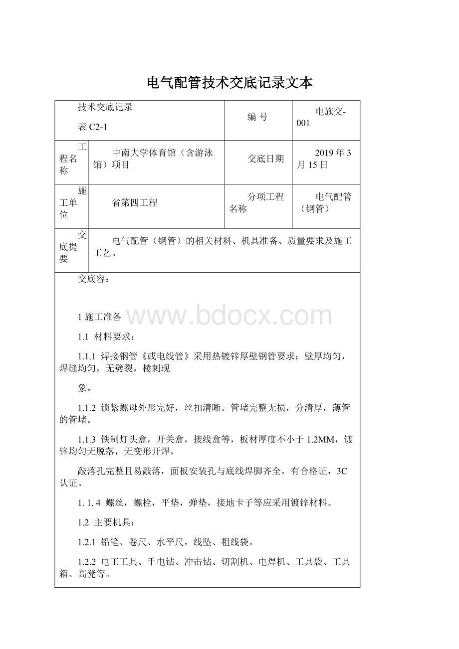 电气配管技术交底记录文本.docx