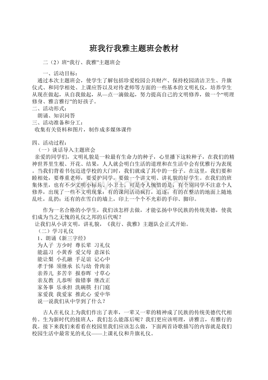 班我行我雅主题班会教材文档格式.docx