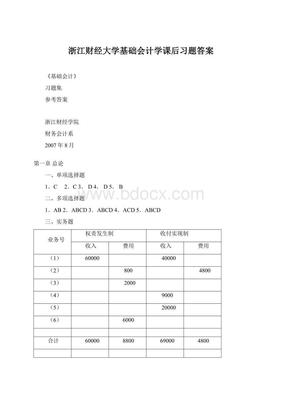 浙江财经大学基础会计学课后习题答案Word文档下载推荐.docx_第1页