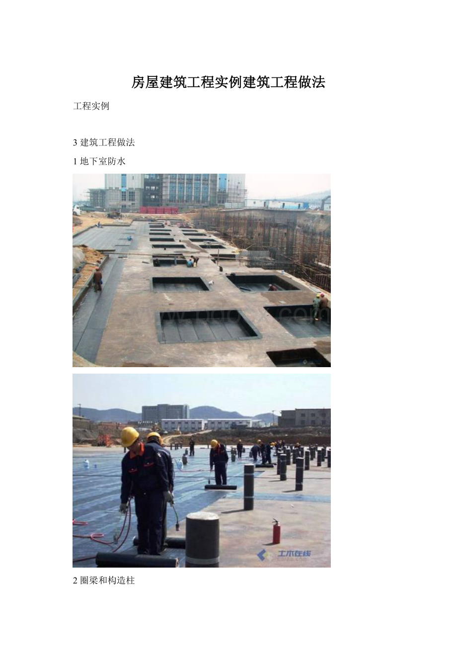 房屋建筑工程实例建筑工程做法Word文件下载.docx_第1页