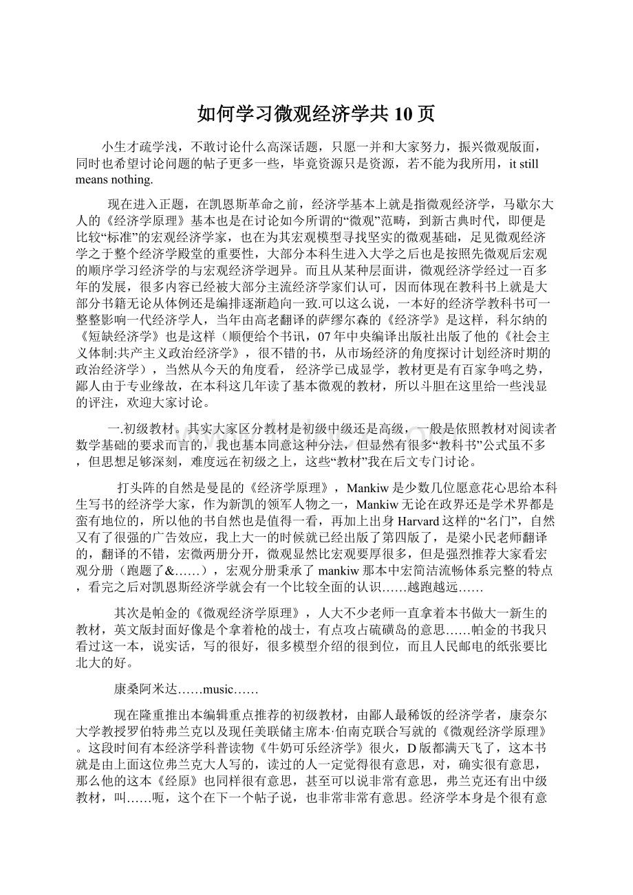 如何学习微观经济学共10页.docx