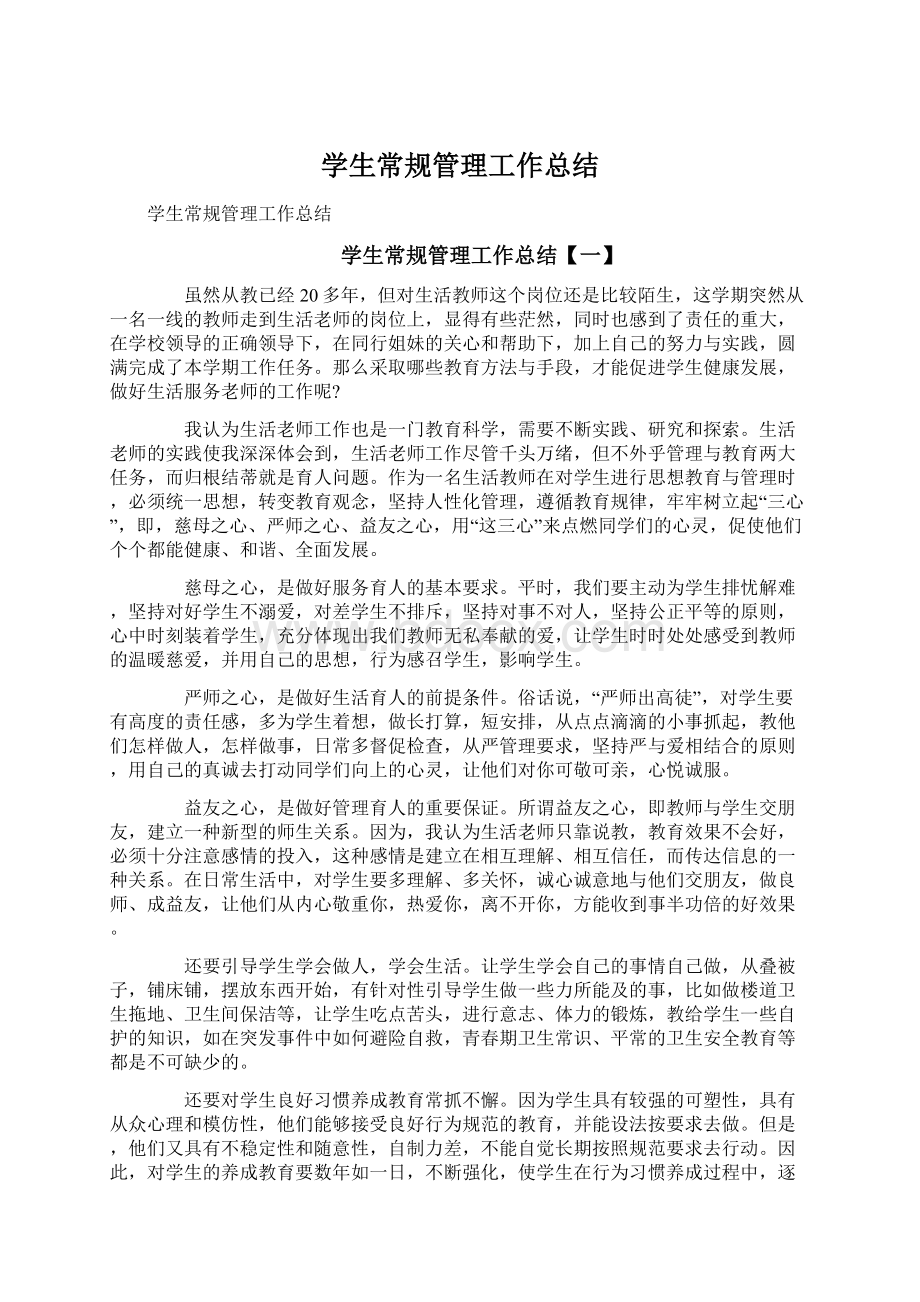 学生常规管理工作总结Word文档格式.docx