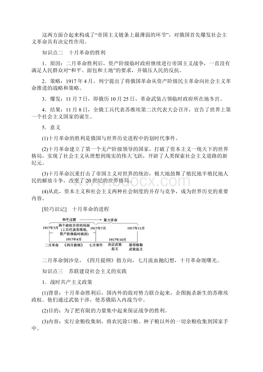 学年新教材历史中外历史纲要下教师用书第7单元 第15课 十月革命的胜利与苏联的社会主义实践.docx_第2页