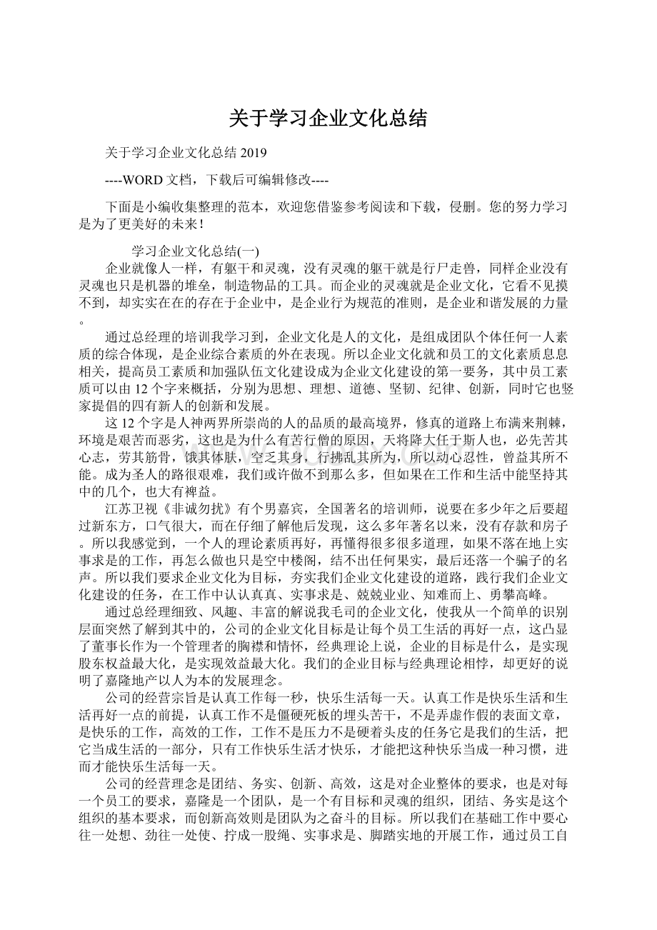 关于学习企业文化总结Word文件下载.docx