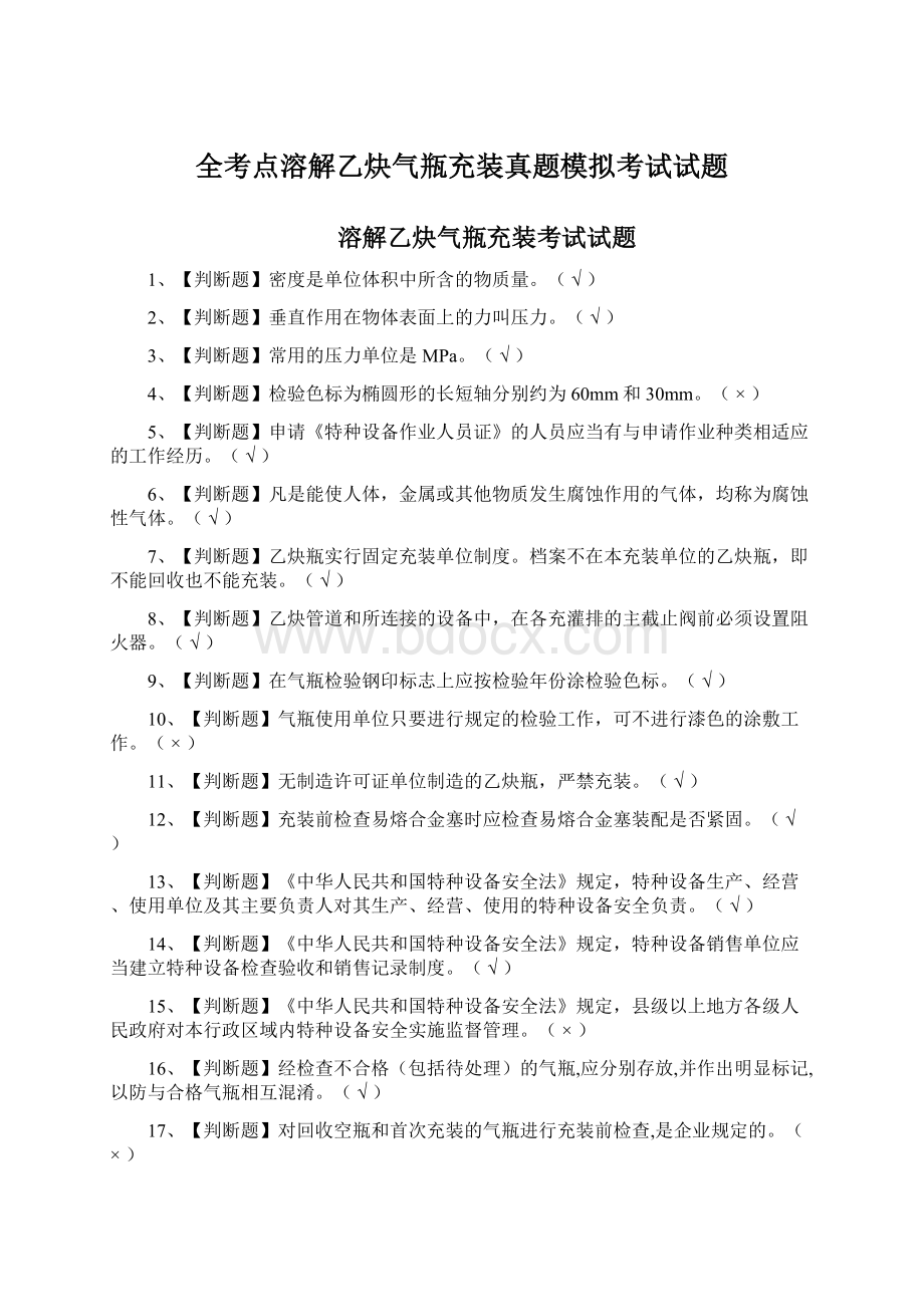 全考点溶解乙炔气瓶充装真题模拟考试试题.docx_第1页