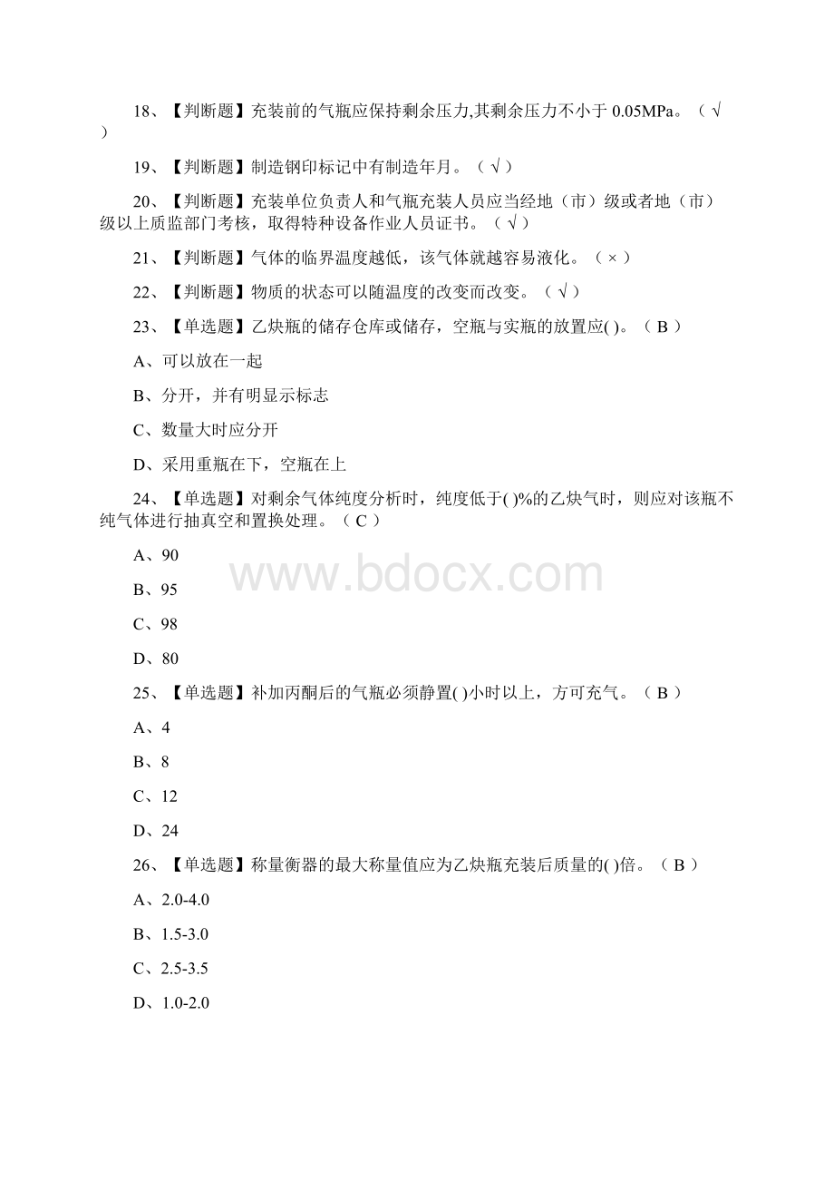 全考点溶解乙炔气瓶充装真题模拟考试试题.docx_第2页