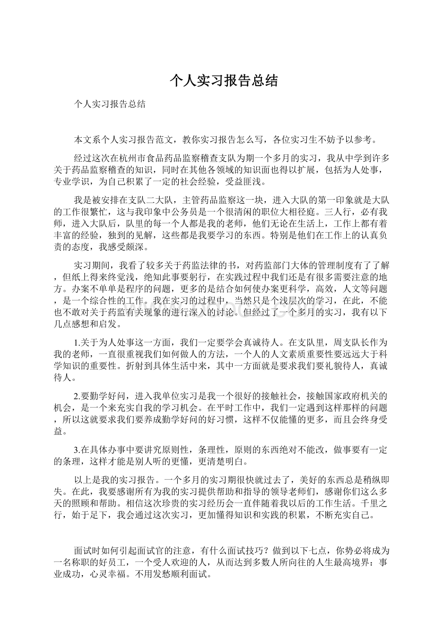 个人实习报告总结.docx