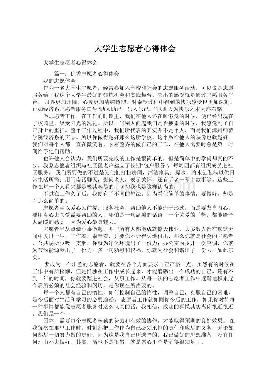 大学生志愿者心得体会.docx