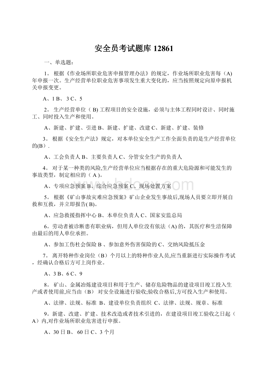 安全员考试题库12861Word文档下载推荐.docx