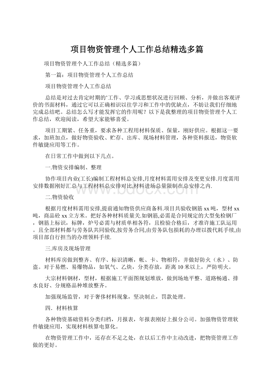 项目物资管理个人工作总结精选多篇.docx_第1页