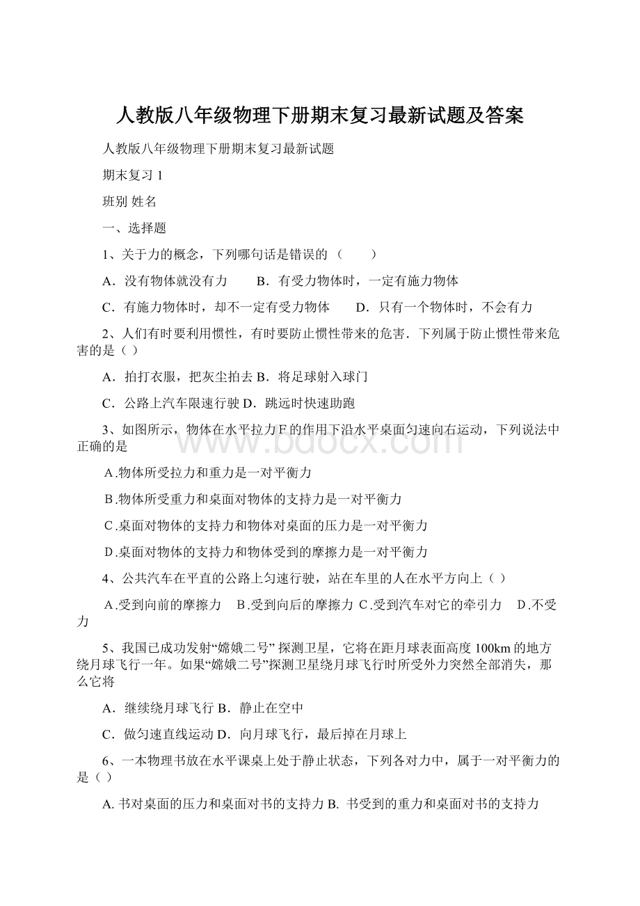 人教版八年级物理下册期末复习最新试题及答案.docx_第1页