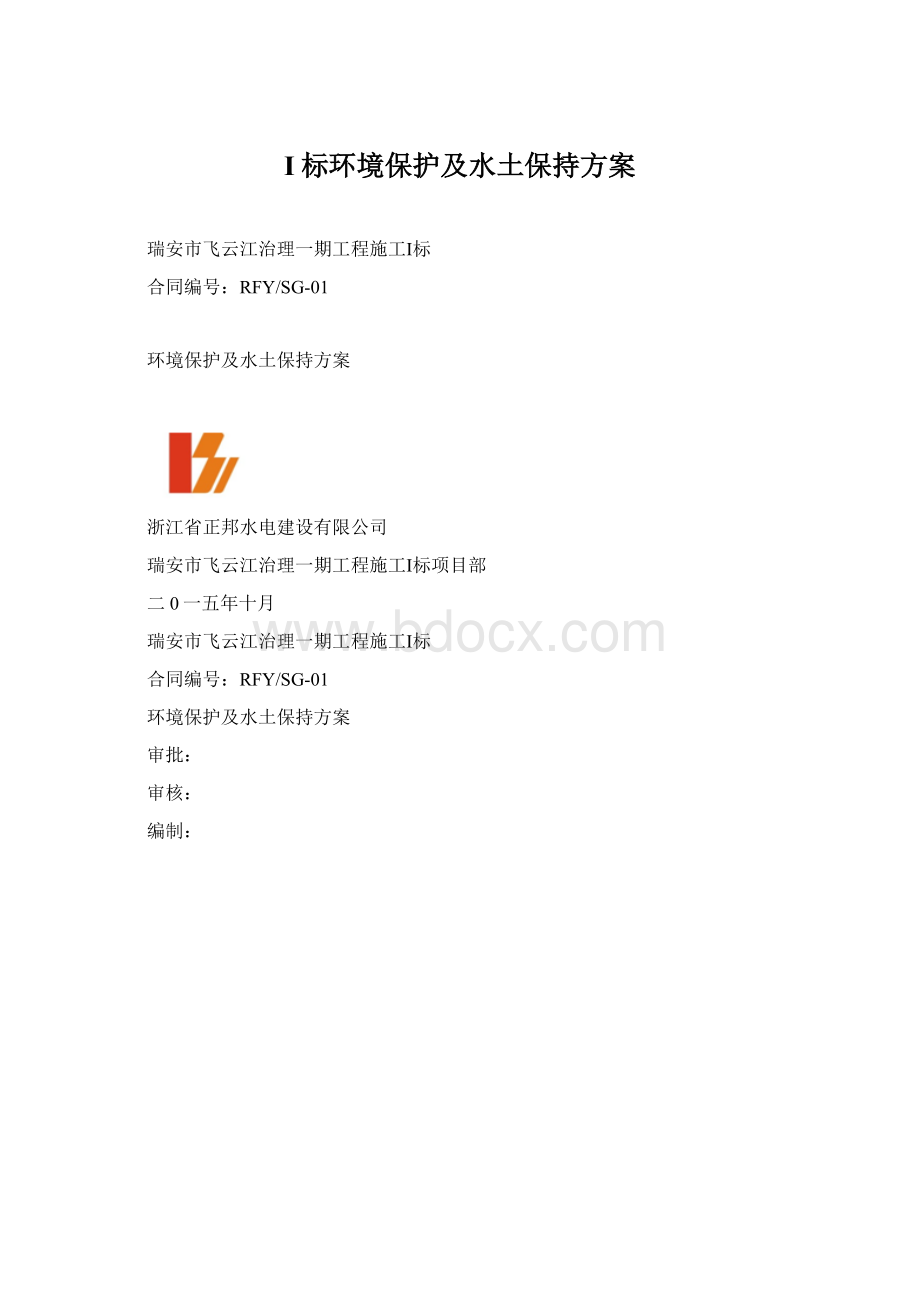 I标环境保护及水土保持方案Word格式.docx_第1页