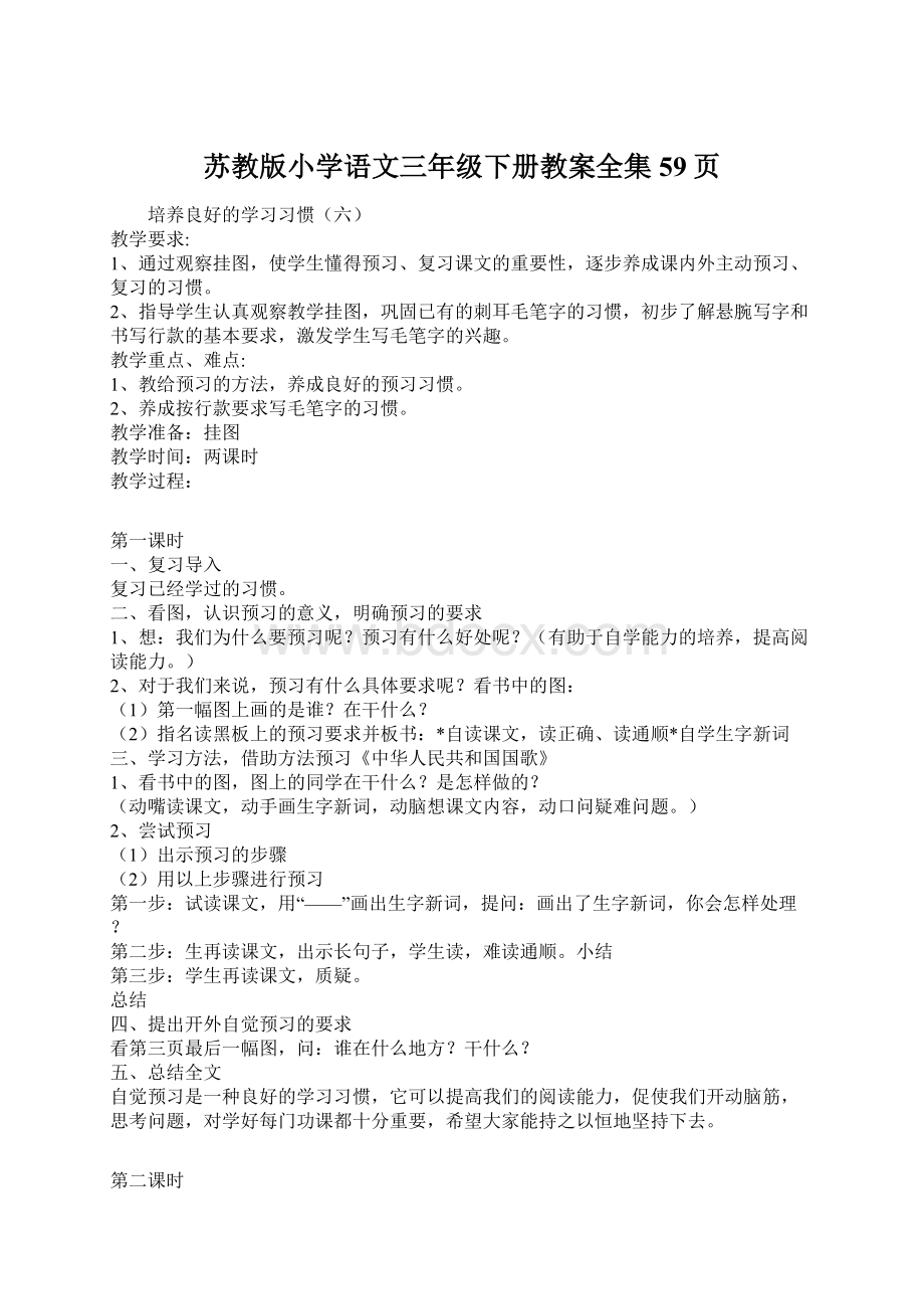 苏教版小学语文三年级下册教案全集59页.docx