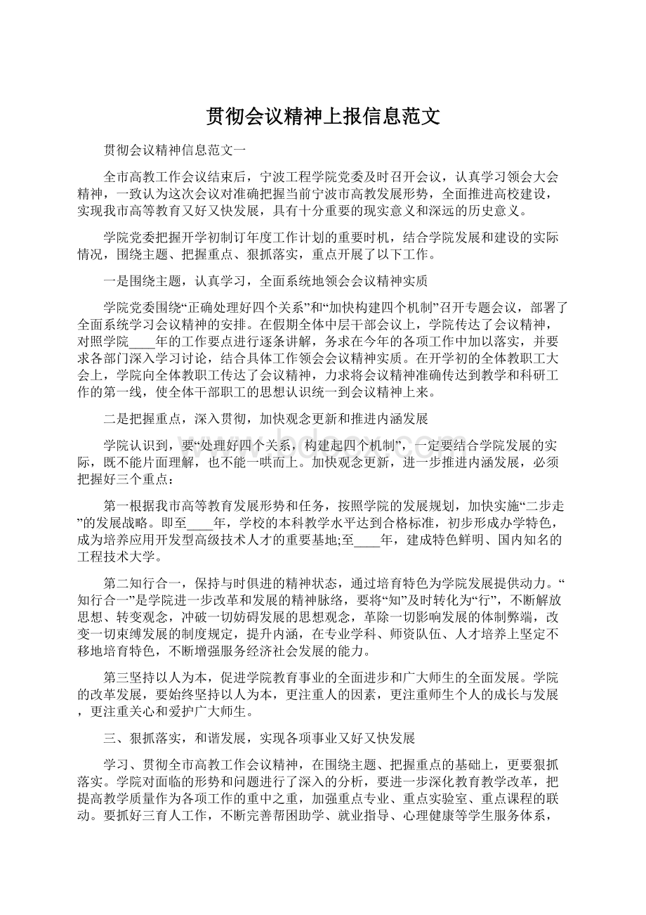 贯彻会议精神上报信息范文.docx