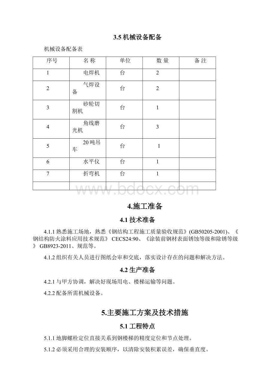 钢结构楼梯制作安装施工方案Word下载.docx_第3页