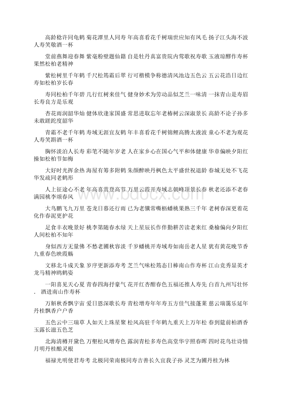 寿联大全集锦Word文件下载.docx_第3页