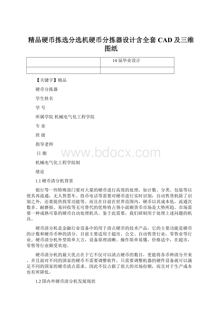 精品硬币拣选分选机硬币分拣器设计含全套CAD及三维图纸.docx_第1页