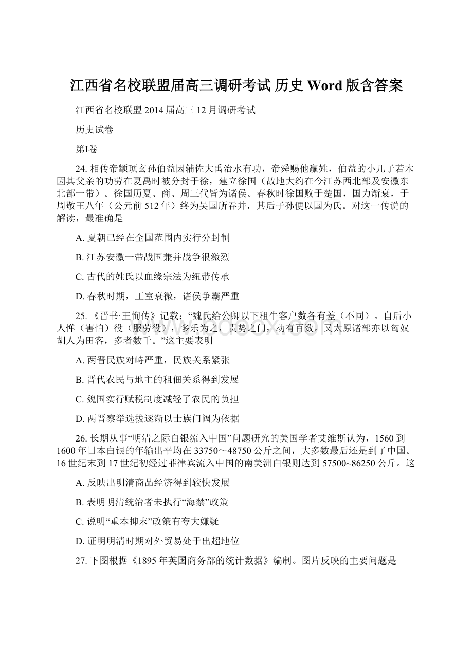 江西省名校联盟届高三调研考试 历史 Word版含答案Word文档格式.docx_第1页