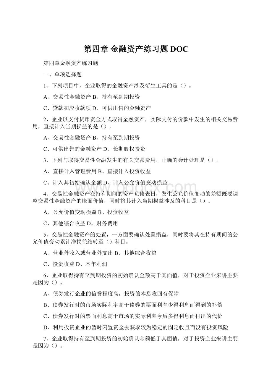 第四章 金融资产练习题DOCWord格式文档下载.docx