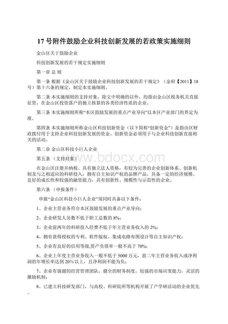 17号附件鼓励企业科技创新发展的若政策实施细则Word文件下载.docx