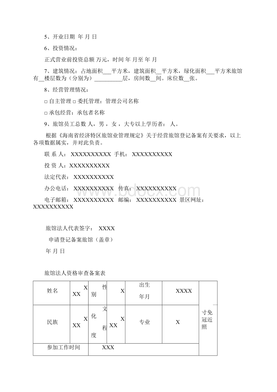 经营旅馆备案登记.docx_第3页