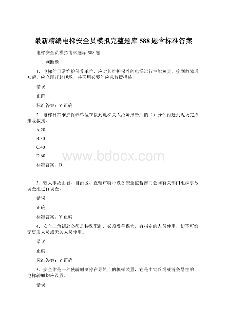 最新精编电梯安全员模拟完整题库588题含标准答案.docx_第1页