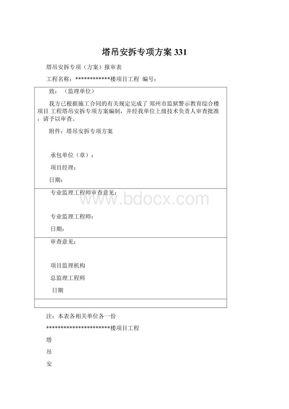 塔吊安拆专项方案331.docx_第1页