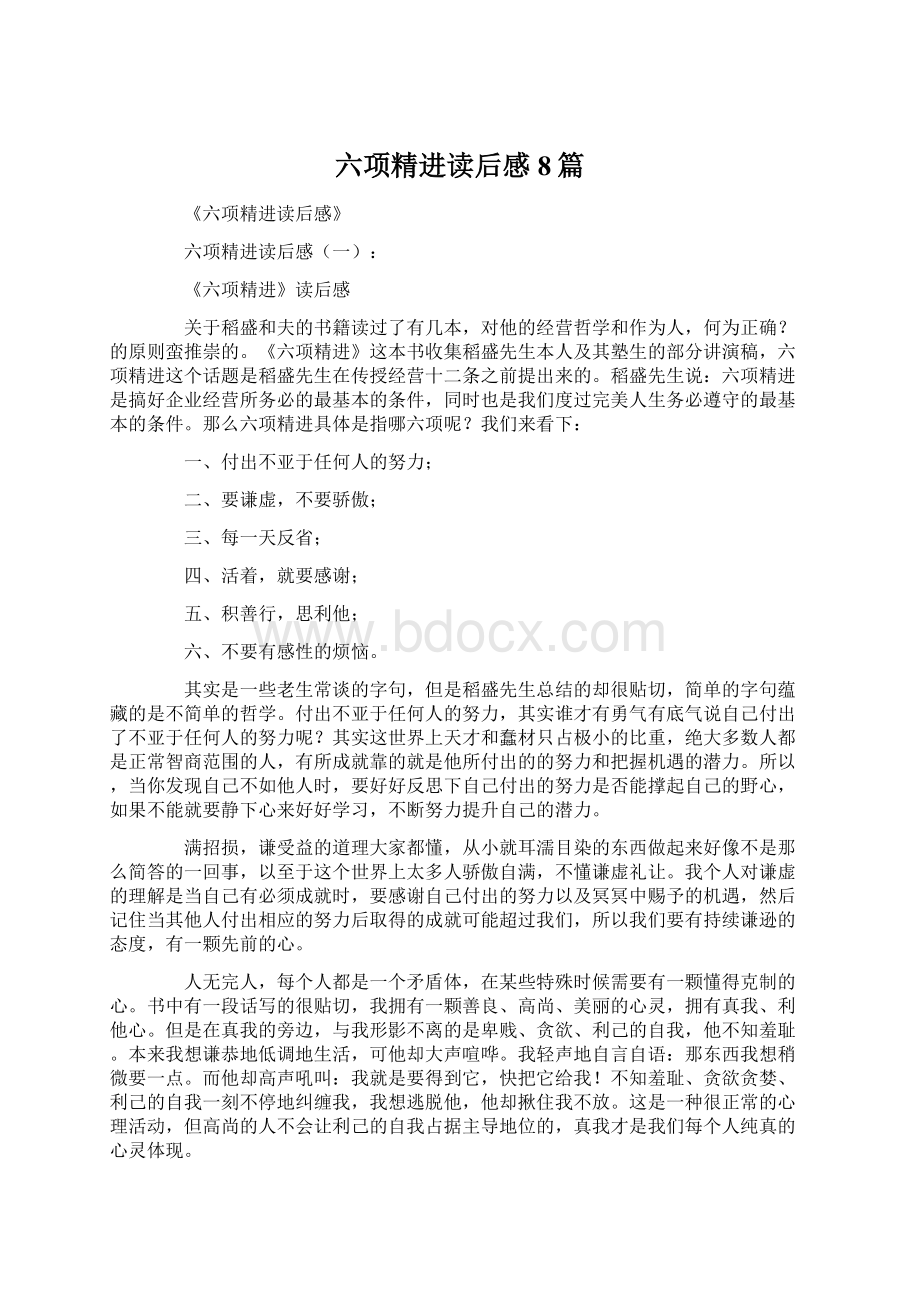 六项精进读后感8篇Word文件下载.docx