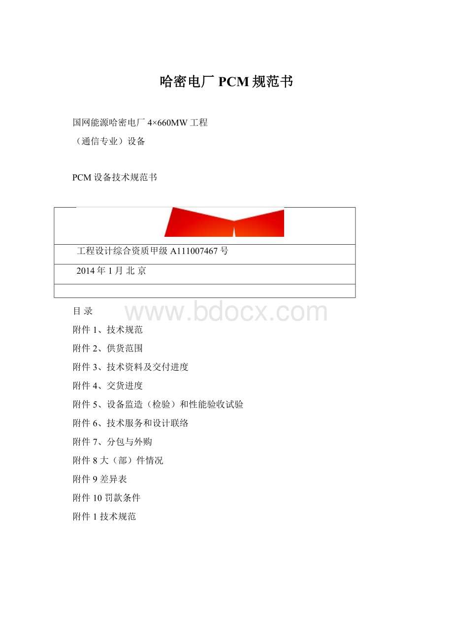 哈密电厂PCM规范书Word文档格式.docx