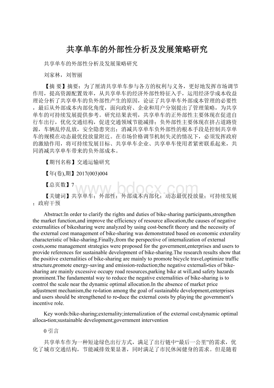 共享单车的外部性分析及发展策略研究Word文档格式.docx