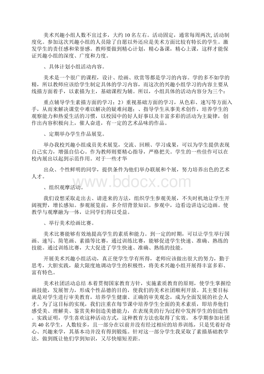 关于美术社团活动总结六篇.docx_第2页