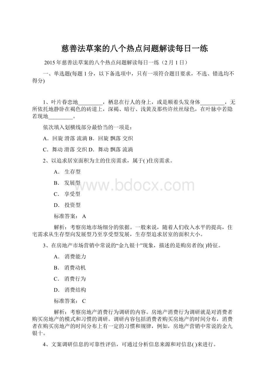 慈善法草案的八个热点问题解读每日一练Word文档格式.docx