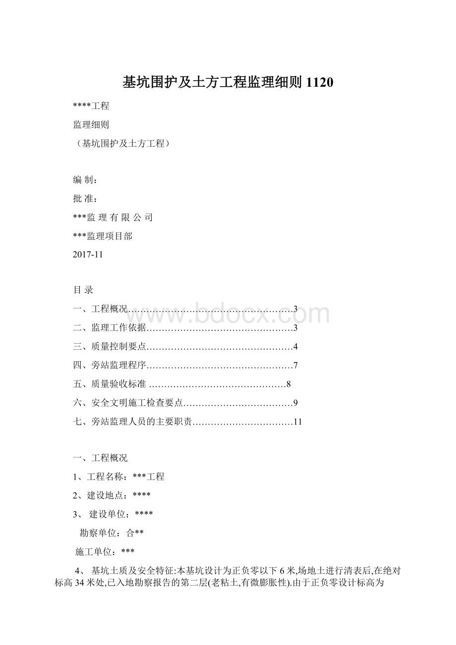 基坑围护及土方工程监理细则1120Word格式.docx