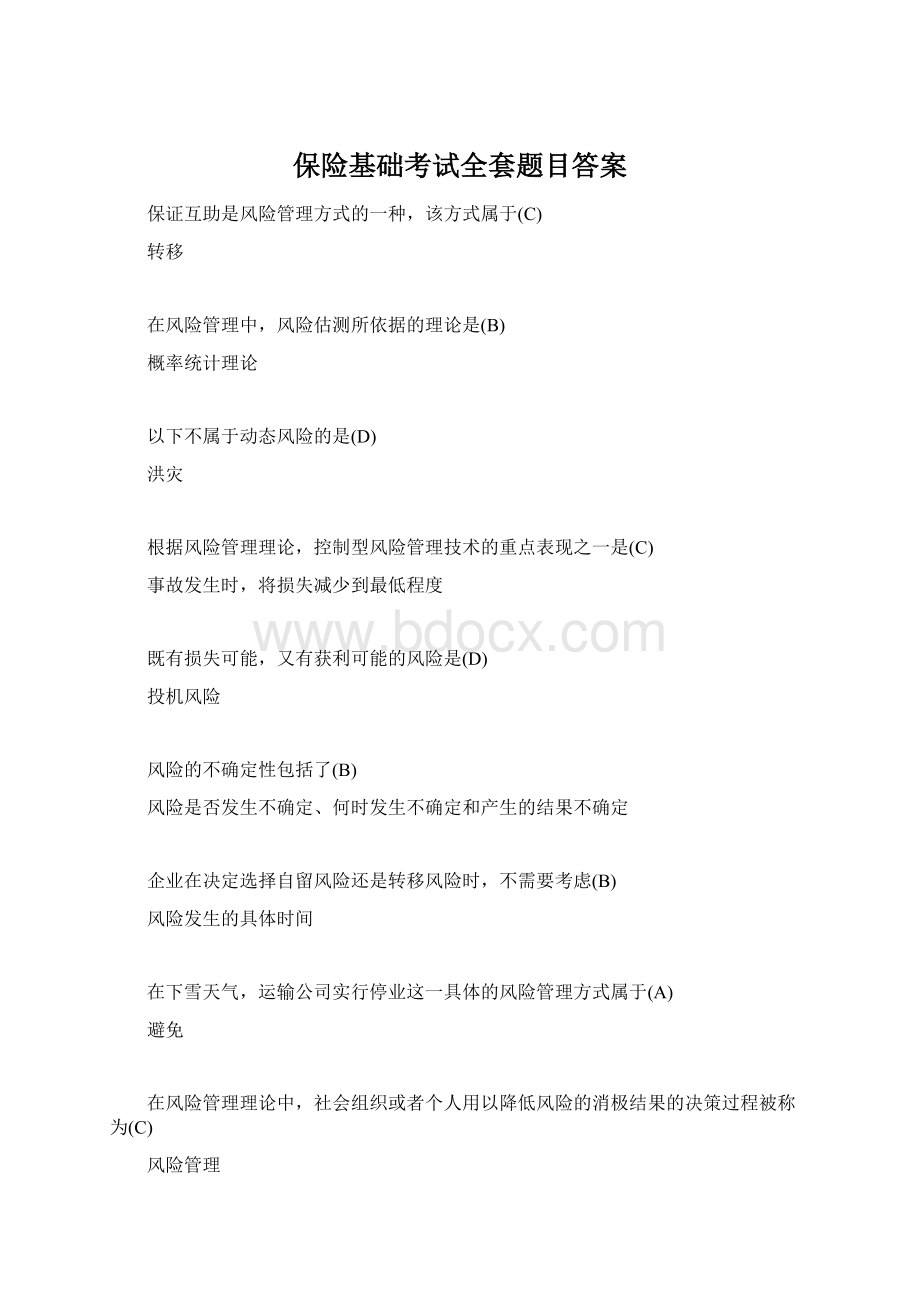 保险基础考试全套题目答案Word文档格式.docx