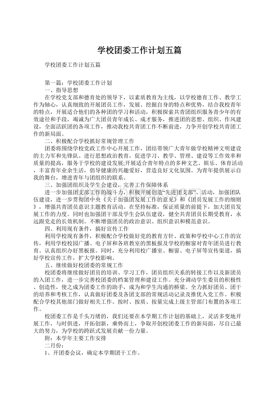 学校团委工作计划五篇Word文档下载推荐.docx