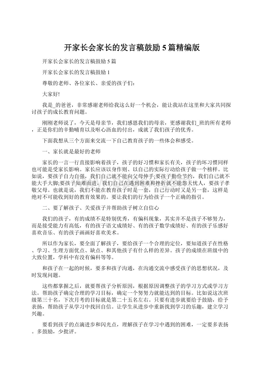 开家长会家长的发言稿鼓励5篇精编版.docx