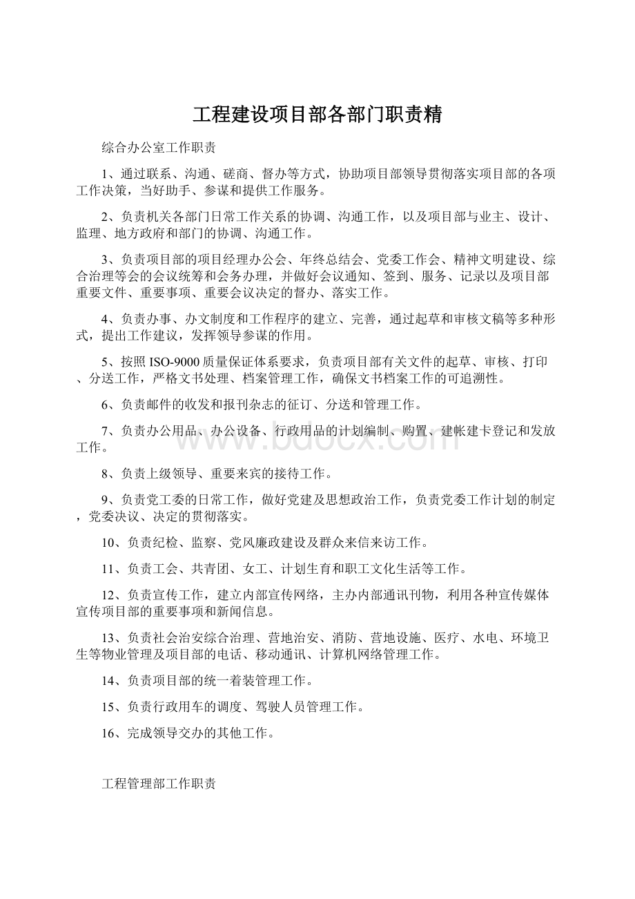 工程建设项目部各部门职责精.docx