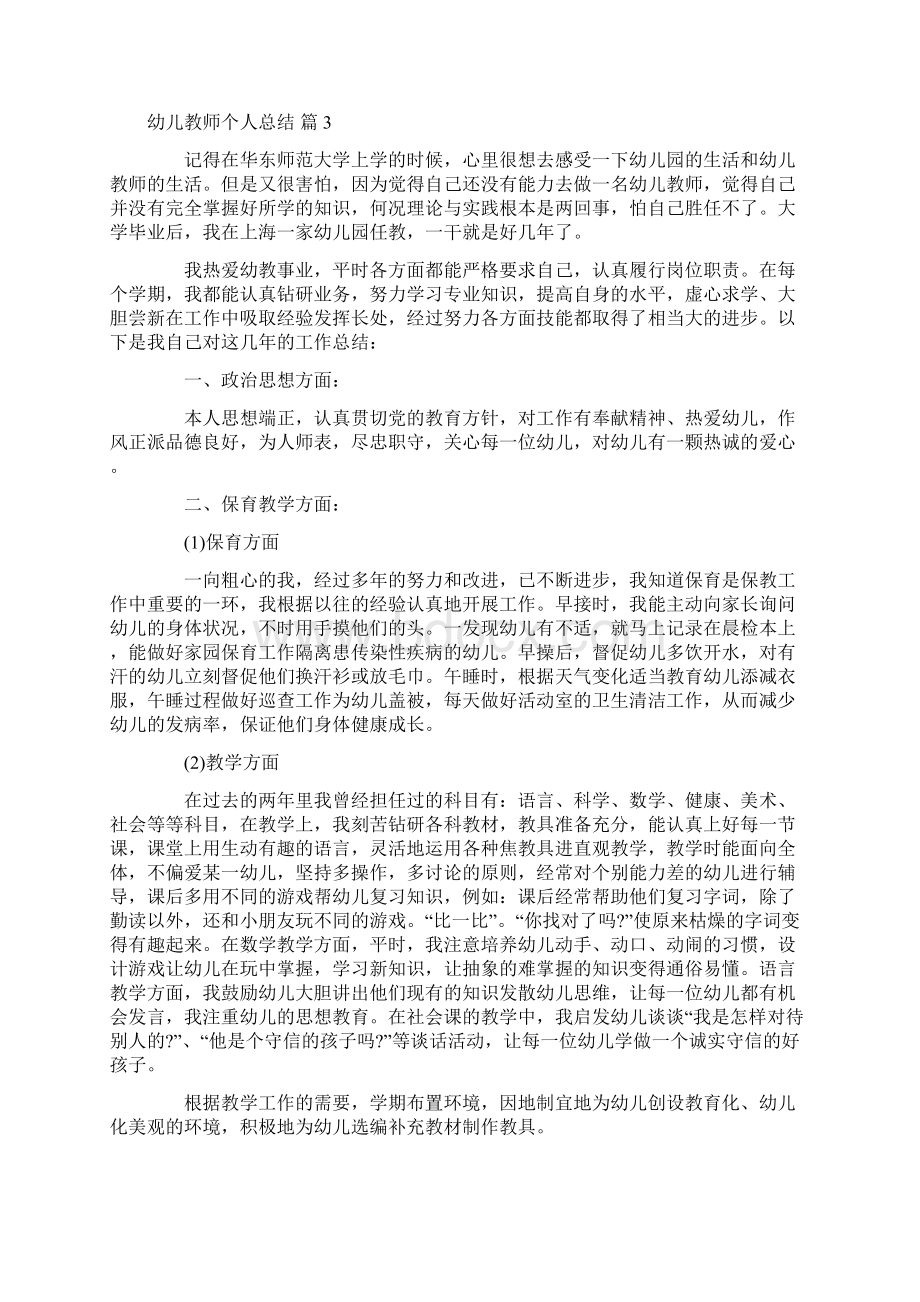 有关幼儿教师个人总结汇总七篇文档格式.docx_第3页