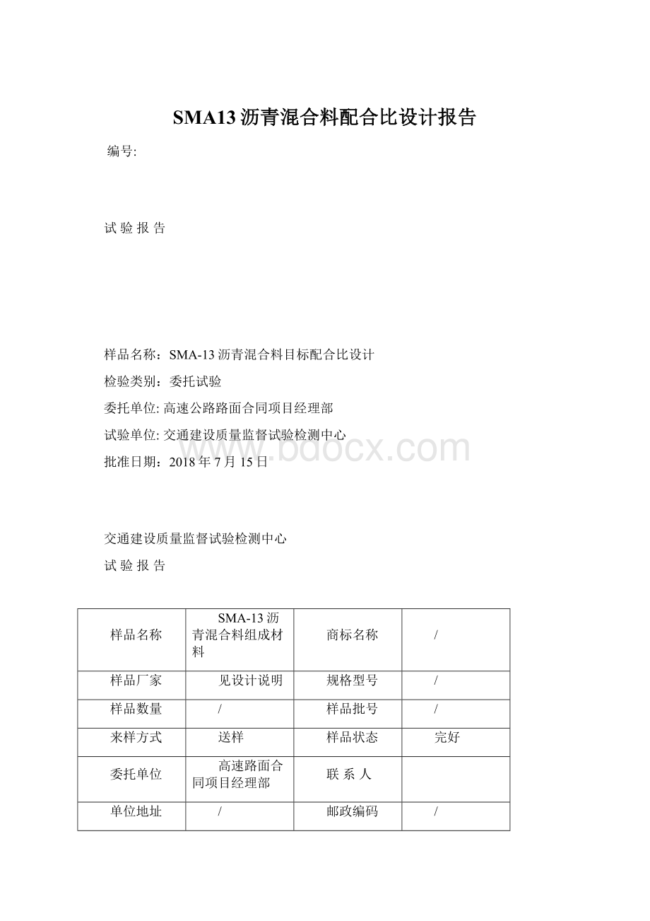 SMA13沥青混合料配合比设计报告Word文档下载推荐.docx