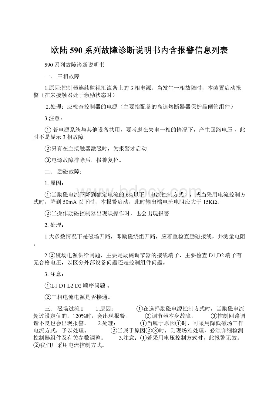 欧陆590系列故障诊断说明书内含报警信息列表.docx