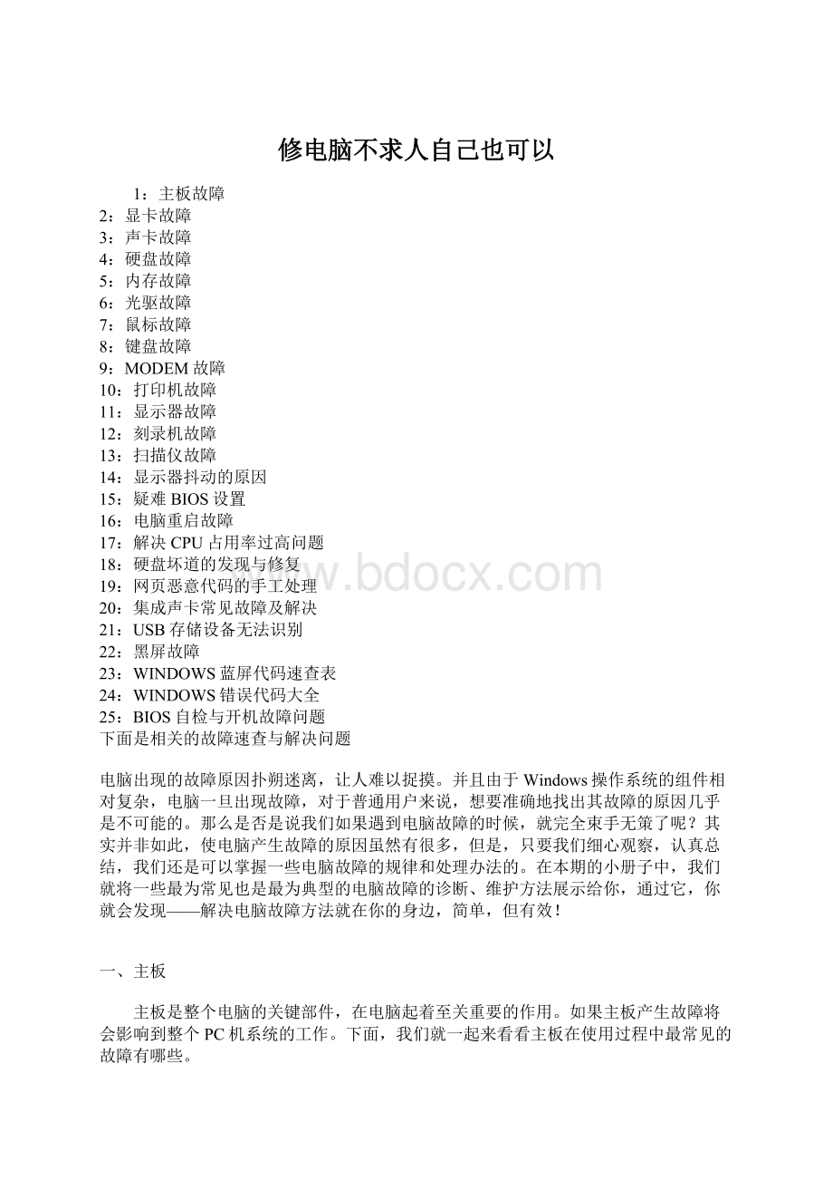 修电脑不求人自己也可以.docx_第1页