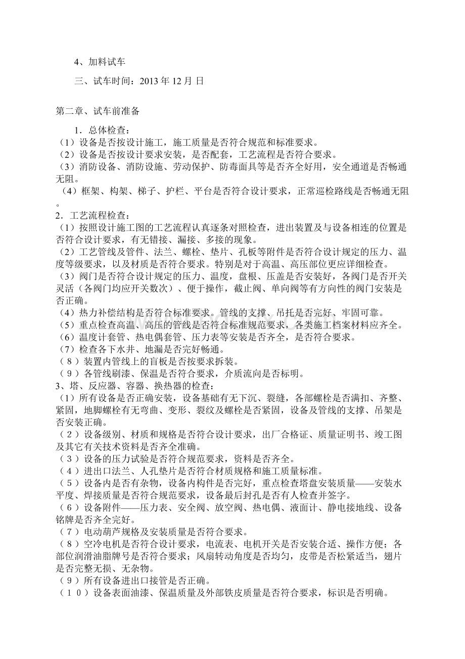 化工项目试车方案DOCdocWord格式文档下载.docx_第2页