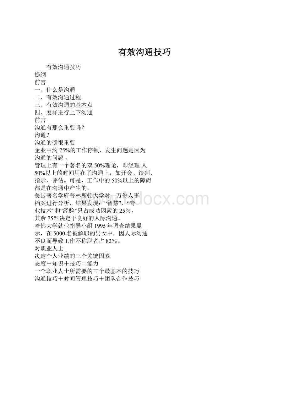 有效沟通技巧Word文件下载.docx