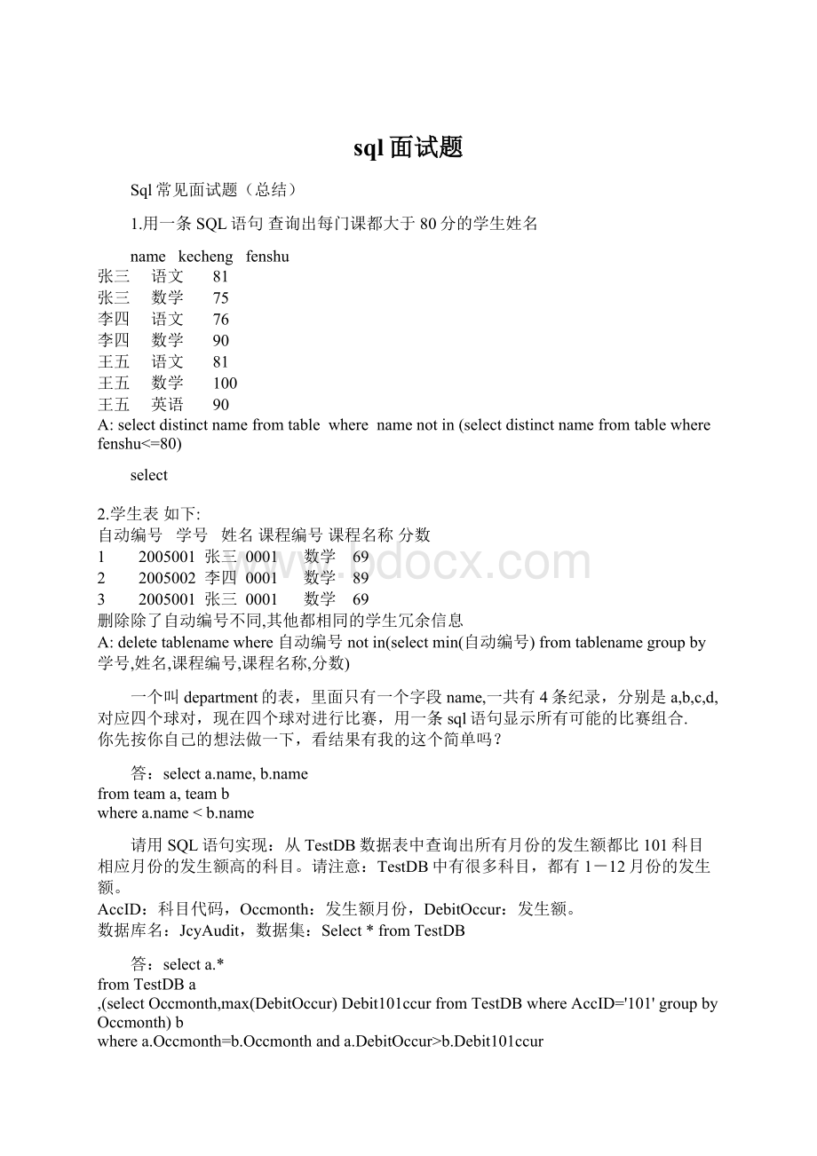 sql面试题Word格式文档下载.docx_第1页