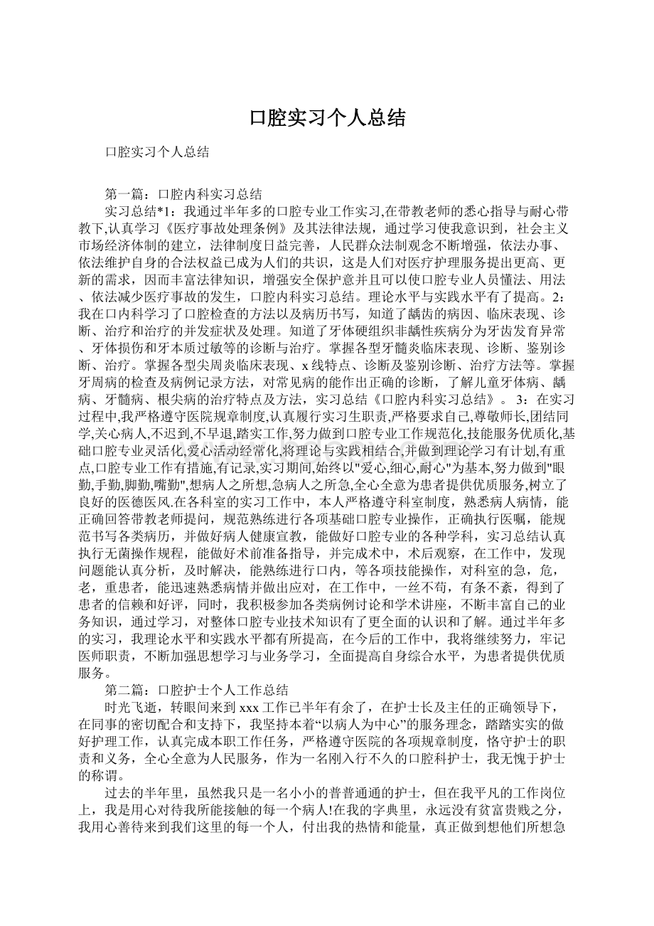 口腔实习个人总结.docx_第1页