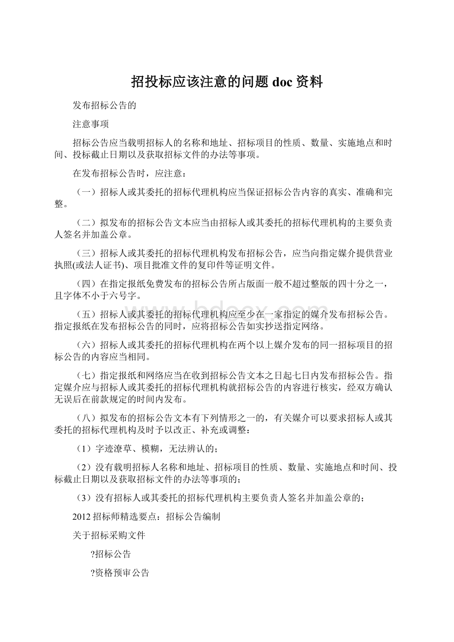 招投标应该注意的问题doc资料Word文件下载.docx