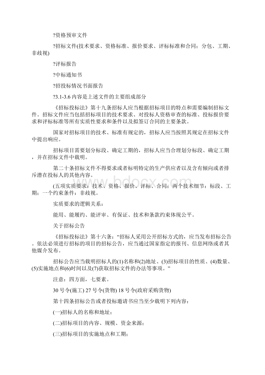 招投标应该注意的问题doc资料Word文件下载.docx_第2页