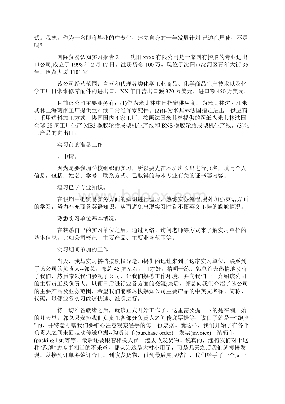 国际贸易认知实习报告Word文档下载推荐.docx_第3页